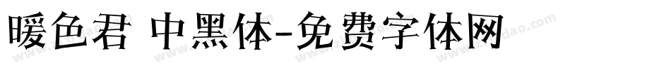 暖色君 中黑体字体转换